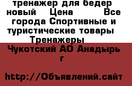 тренажер для бедер. новый  › Цена ­ 400 - Все города Спортивные и туристические товары » Тренажеры   . Чукотский АО,Анадырь г.